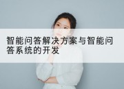 智能问答解决方案与智能问答系统的开发