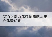 SEO文章内部链接策略与用户体验优化