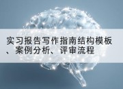 实习报告写作指南结构模板、案例分析、评审流程