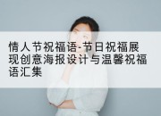 情人节祝福语-节日祝福展现创意海报设计与温馨祝福语汇集