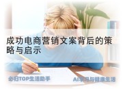 成功电商营销文案背后的策略与启示