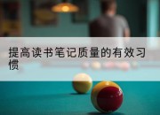 提高读书笔记质量的有效习惯