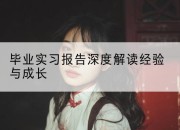 毕业实习报告深度解读经验与成长