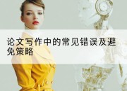 论文写作中的常见错误及避免策略