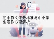 初中作文评分标准与中小学生写作心理解析