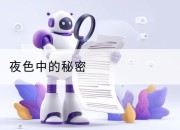 夜色中的秘密