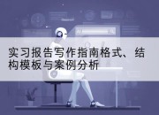 实习报告写作指南格式、结构模板与案例分析
