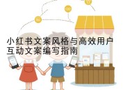 小红书文案风格与高效用户互动文案编写指南