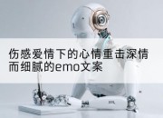 伤感爱情下的心情重击深情而细腻的emo文案