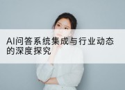 AI问答系统集成与行业动态的深度探究