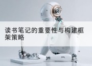 读书笔记的重要性与构建框架策略