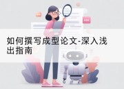 如何撰写成型论文-深入浅出指南