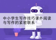 中小学生写作技巧课外阅读与写作的紧密联系