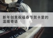 新年创意祝福春节贺卡里的温暖寄语