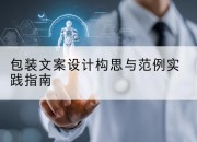 包装文案设计构思与范例实践指南