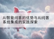 AI智能问答的优势与AI问答系统集成的实践探索