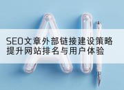 SEO文章外部链接建设策略提升网站排名与用户体验