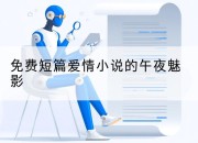 免费短篇爱情小说的午夜魅影