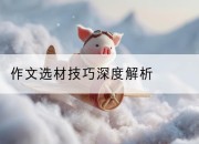 作文选材技巧深度解析