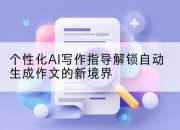 个性化AI写作指导解锁自动生成作文的新境界