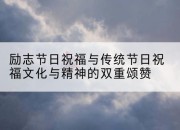 励志节日祝福与传统节日祝福文化与精神的双重颂赞