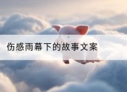 伤感雨幕下的故事文案