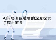 AI问答训练数据的深度探索与应用前景