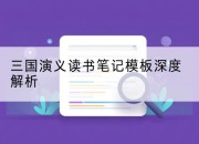 三国演义读书笔记模板深度解析