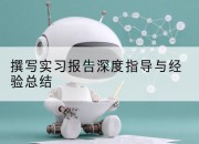 撰写实习报告深度指导与经验总结