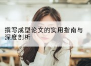 撰写成型论文的实用指南与深度剖析