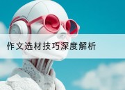 作文选材技巧深度解析