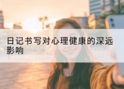 日记书写对心理健康的深远影响