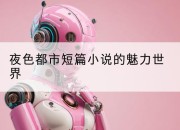 夜色都市短篇小说的魅力世界