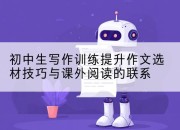 初中生写作训练提升作文选材技巧与课外阅读的联系