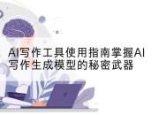 AI写作工具使用指南掌握AI写作生成模型的秘密武器