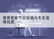 感恩家庭节日祝福与冬至温情祝愿