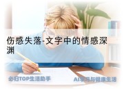 伤感失落-文字中的情感深渊