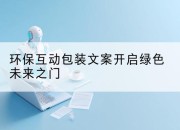 环保互动包装文案开启绿色未来之门