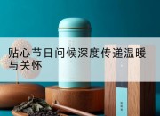 贴心节日问候深度传递温暖与关怀