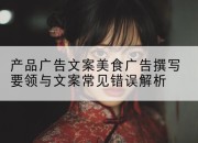 产品广告文案美食广告撰写要领与文案常见错误解析