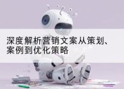 深度解析营销文案从策划、案例到优化策略