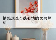 情感深处伤感心情的文案解析