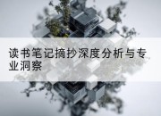 读书笔记摘抄深度分析与专业洞察