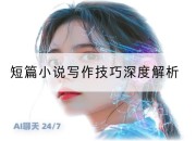 短篇小说写作技巧深度解析