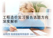 工程造价实习报告选题方向深度解析