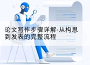 论文写作步骤详解-从构思到发表的完整流程