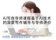 AI写作导师课程基于AI技术的深度写作辅导与导师评价