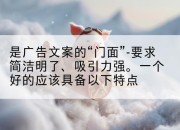 是广告文案的“门面”-要求简洁明了、吸引力强。一个好的应该具备以下特点