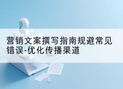 营销文案撰写指南规避常见错误-优化传播渠道