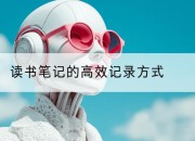 读书笔记的高效记录方式